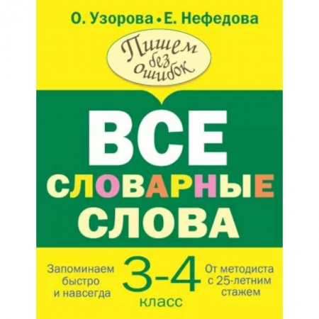 Книги, книга Все словарные слова 3-4 класс заказать