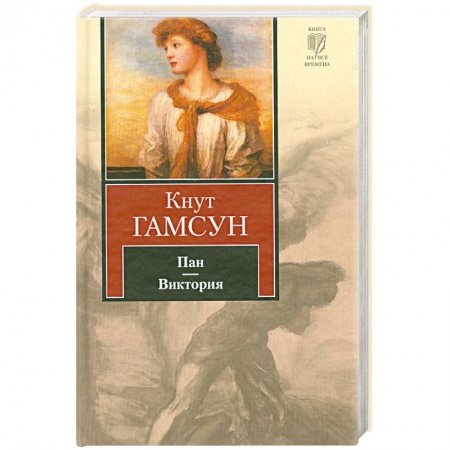 Книги, книга Пан.Виктория: романы. заказать
