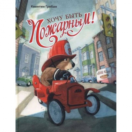 Книги, книга Хочу быть пожарным! заказать