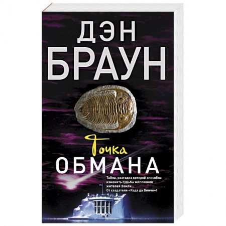 Книги, книга Точка обмана заказать