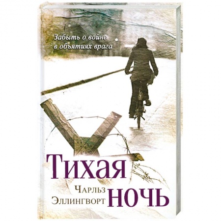 Книги, книга Тихая ночь заказать