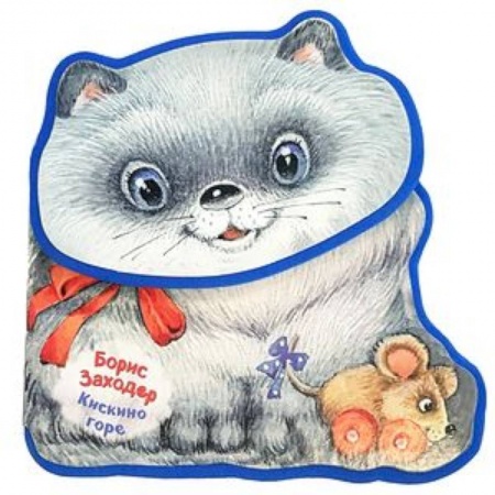 Книжки-раскладушки, панорамки, книга Кискино горе заказать