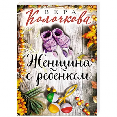 Отечественный любовный роман, книга Женщина с ребенком заказать