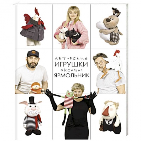 Мягкие игрушки. Куклы, книга Авторские игрушки Оксаны Ярмольник заказать