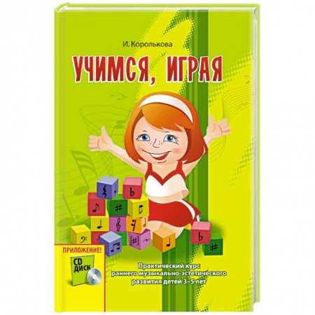 Книги, книга Учимся, играя. Практический курс раннего музыкально-эстетического развития детей 3-5 лет (+ CD) заказать