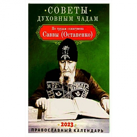 Календари, ежедневники, книга Советы духовным чадам. Православный календарь на 2023 год. По трудам схиигумена Саввы (Остапенко) заказать