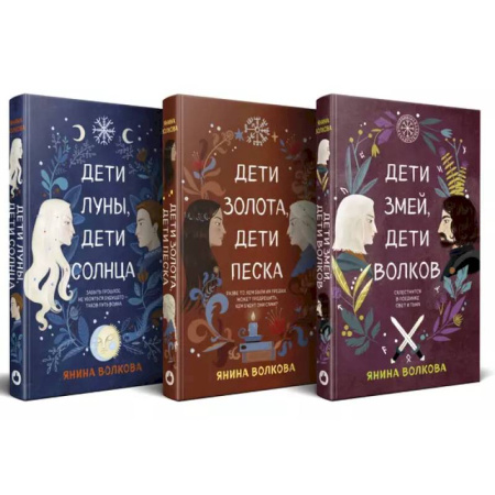 Русское фэнтези, книга Комплект из 3-х книг: Дети луны, дети солнца (#1) + Дети золота, дети песка (#2) + Дети змей, дети волков (#3) заказать