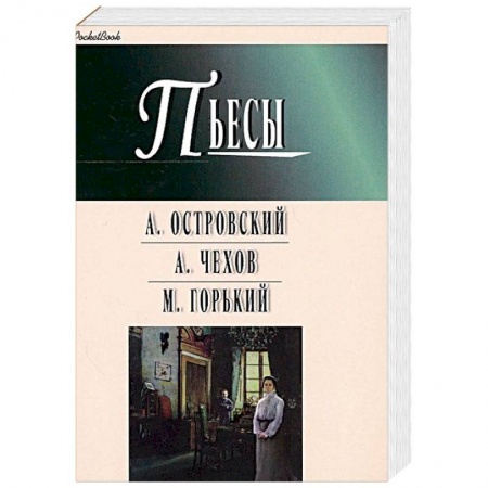Русская классика, книга Пьесы: Гроза. Бесприданница. Чайка. Вишневый сад. На дне заказать