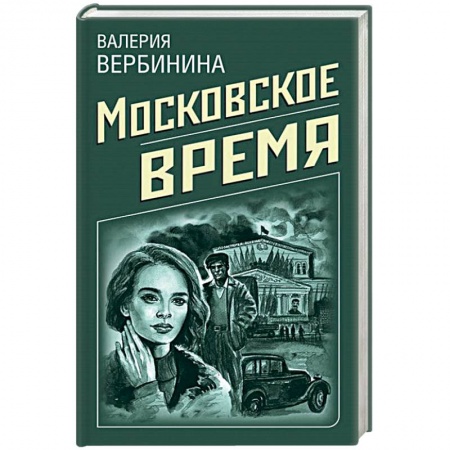 Классика отечественного детектива, книга Московское время заказать