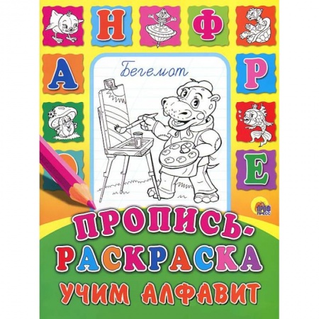 Книги, книга Учим алфавит. Пропись-раскраска заказать