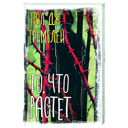 Зарубежный детектив, книга То, что растет заказать