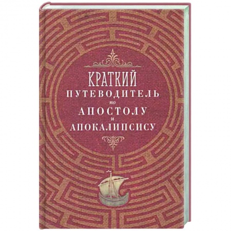 Богослужебные издания, книга Краткий путеводитель по Апостолу и Апокалипсису заказать