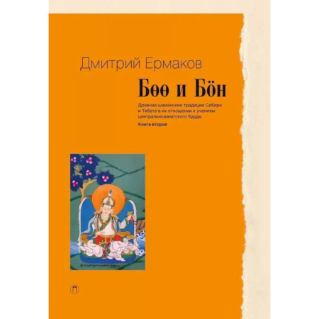 Буддизм Тибета, книга Боо и Бoн. Древние шаманские традиции Сибири и Тибета в их отношении к учениям центральноазиатского будды. Книга 2 заказать