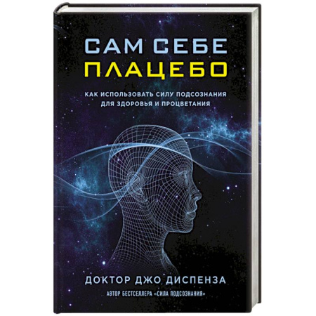 Книги, книга Сам себе плацебо. Как использовать силу подсознания для здоровья и процветания заказать