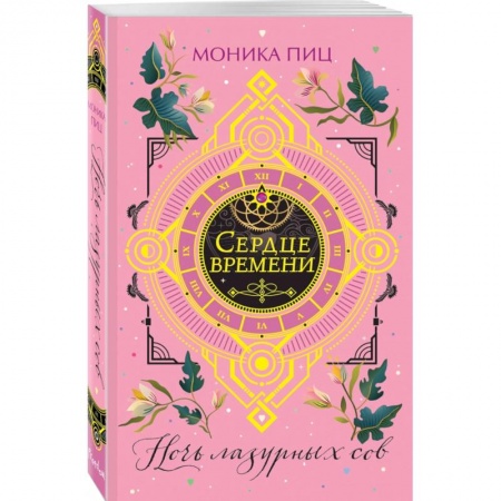 Зарубежное фэнтези, книга Ночь лазурных сов заказать