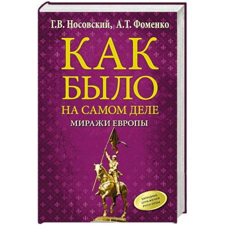 Всемирная история, книга Как было на самом деле. Миражи Европы заказать