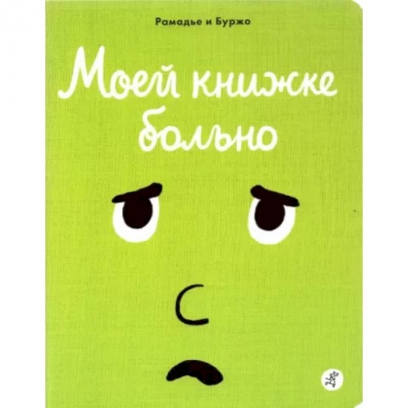 Сказки и истории для малышей, книга Моей книжке больно заказать