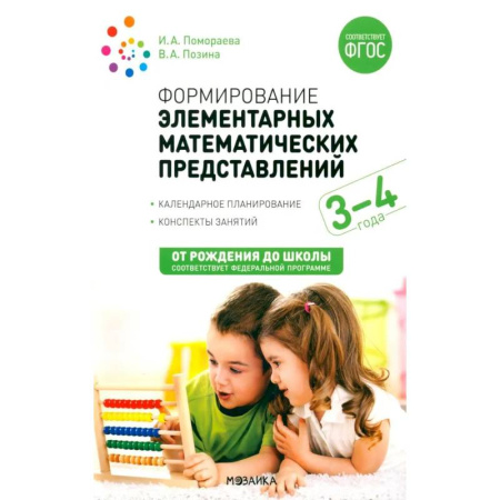 Обучение счету. Математика, книга Формирование элементарных математических представлений. Конспекты  для занятий с детьми 3-4 лет заказать