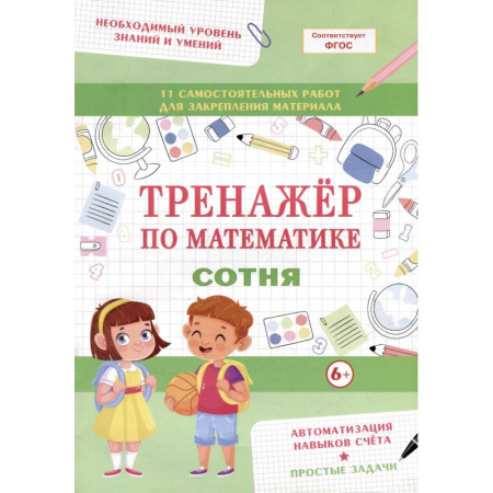 Математика. Алгебра. Геометрия, книга Тренажер по математике. Сотня заказать