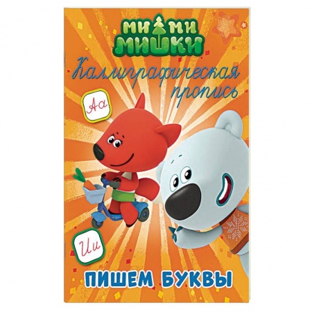 Письмо, мелкая моторика, книга Ми-ми-мишки. Каллиграфические прописи. Пишем буквы заказать