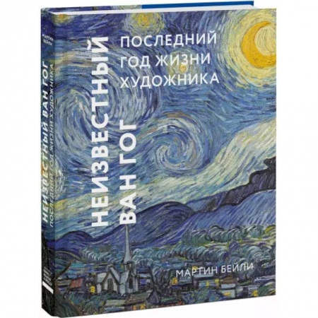 Мемуары, биографии деятелей культуры, искусства, книга Неизвестный Ван Гог. Последний год жизни художника заказать