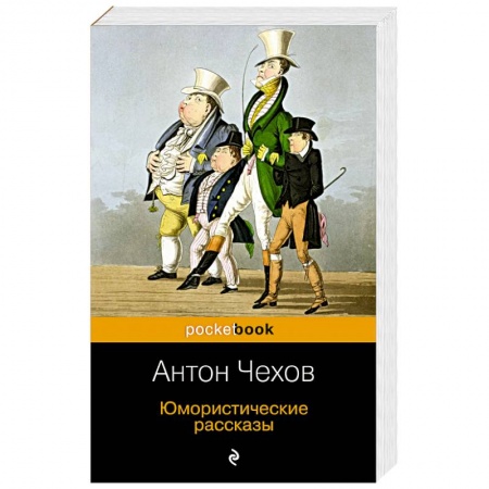 Русская классика, книга Юмористические рассказы заказать