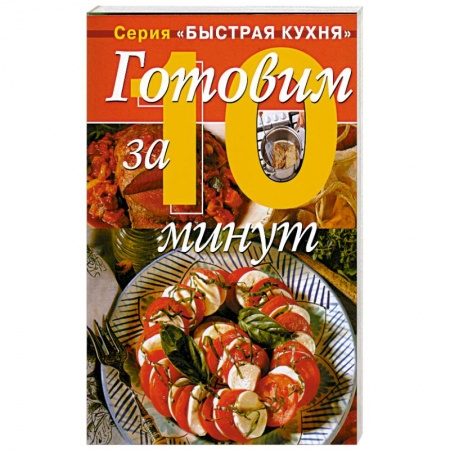 Книги, книга Готовим за 10 минут - коллекция кулинарных рецептов заказать