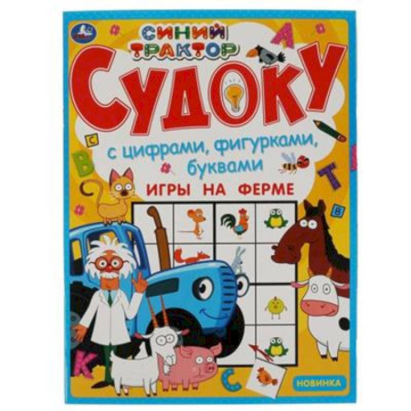 Игры на любой вкус, книга Судоку  'Игры на ферме.Синий трактор.' заказать