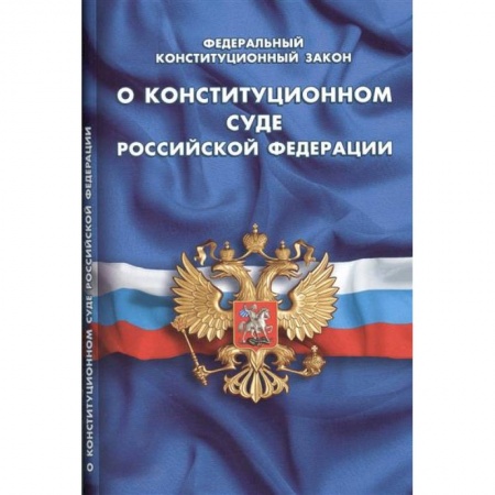 Книги, книга ФКЗ 'О конституционном суде' заказать