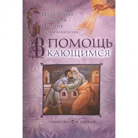 Православие, книга В помощь кающимся. Из творений святителя Игнатия заказать