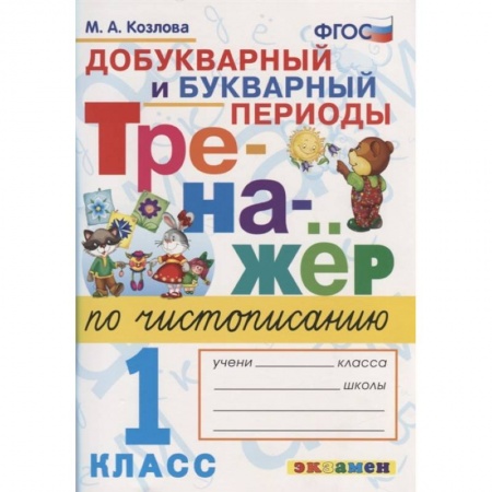 Письмо, мелкая моторика, книга Тренажер по чистописанию. 1 класс. Добукварный и букварный периоды. ФГОС заказать