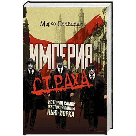 Криминал, книга Империя страха. История самой жестокой банды Нью-Йорка заказать