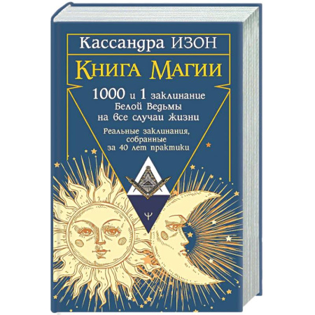 Колдовство. Практическая магия, книга Книга магии. 1000 и 1 заклинание белой ведьмы на все случаи жизни. Реальные заклинания, собранные за 40 лет практики заказать