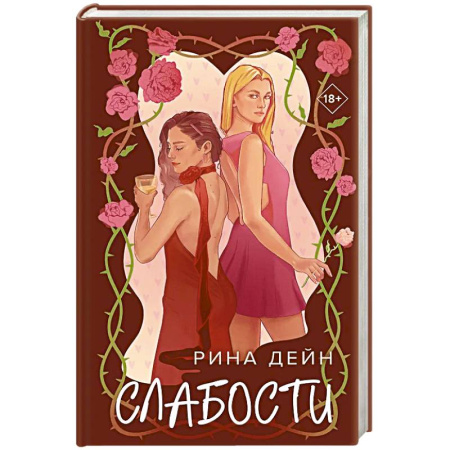 Отечественный любовный роман, книга Слабости заказать