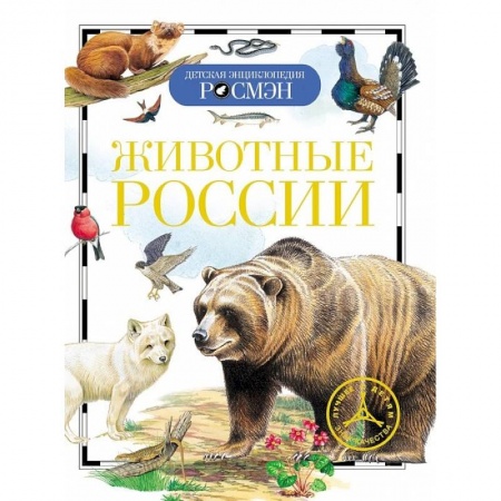 Книги, книга Животные России заказать