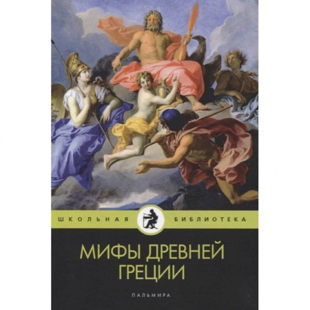 Эпос. Фольклор. Мифы, книга Мифы Древней Греции заказать