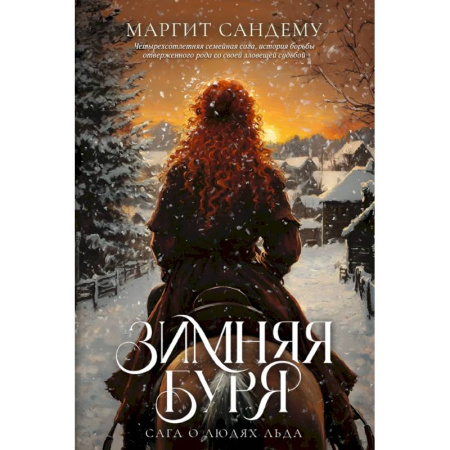 Зарубежное фэнтези, книга Зимняя буря. Том 10 заказать