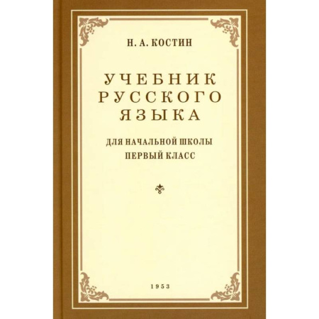 Русский язык. Учебные пособия, книга Учебник русского языка для начальной школы. 1 класс. (1953 год) заказать