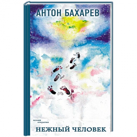 Русская поэзия, книга Нежный человек заказать