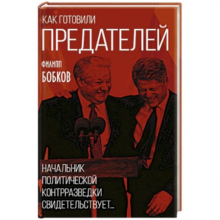Политика, книга Как готовили предателей. Начальник политической контрразведки свидетельствует... заказать