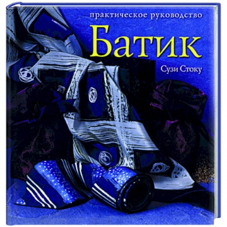Книги, книга Батик: современный подход к традиционному искусству росписи тканей заказать