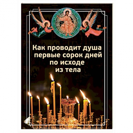 Православие в целом, книга Как проводит душа первые сорок дней по исходе заказать