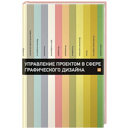 Книги, книга Управление проектом в сфере графического дизайна заказать