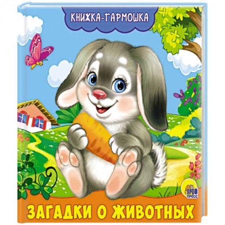 Загадки. Скороговорки. Считалки, книга Книжка-гармошка. загадки о животных заказать