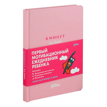 6 минут для детей. Первый мотивационный ежедневник ребенка (розовый)