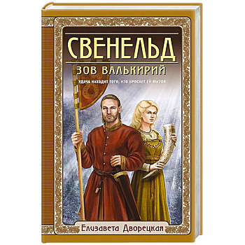 Свенельд. Зов валькирий Свенельд. Зов валькирий