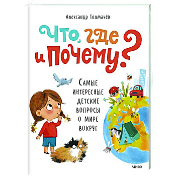 Что, где и почему? Самые интересные детские вопросы о мире вокруг