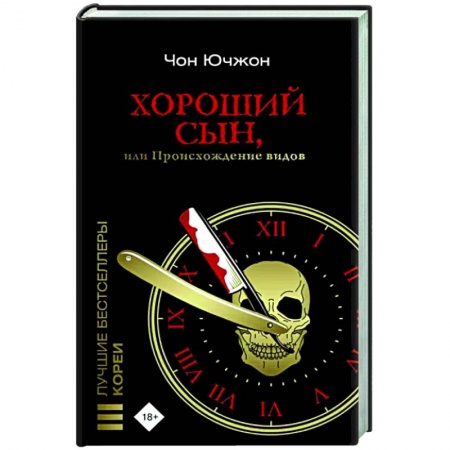 Зарубежный детектив, книга Хороший сын, или Происхождение видов заказать