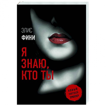 Зарубежный детектив, книга Я знаю, кто ты заказать