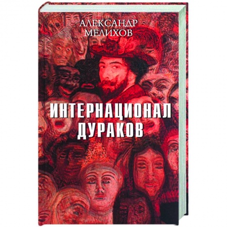 Книги, книга Интернационал дураков заказать